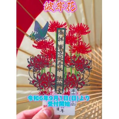 法輪寺9月限定剪紙彼岸花御朱印(VIP下標限定請勿自行下單)